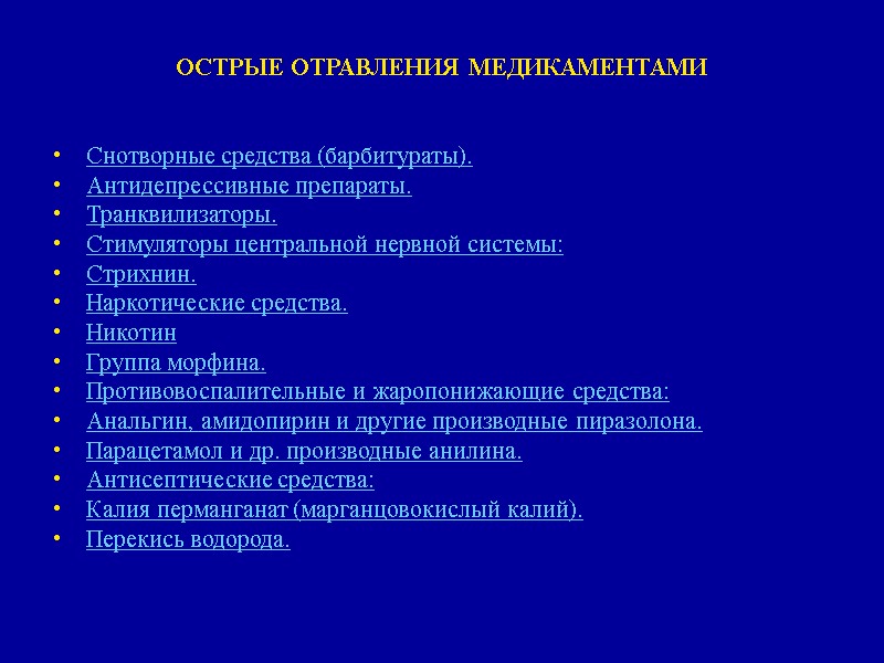 ОСТРЫЕ ОТРАВЛЕНИЯ МЕДИКАМЕНТАМИ   Снотворные средства (барбитураты). Антидепрессивные препараты.  Транквилизаторы. Стимуляторы центральной
